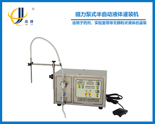 磁力泵式半自動液體灌裝機