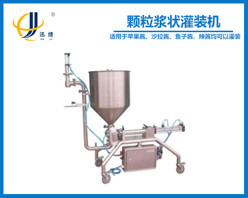 顆粒漿狀灌裝機(jī)