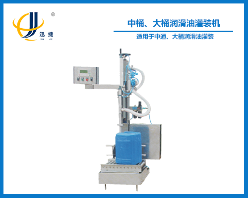 中桶、大桶潤滑油灌裝機(jī)