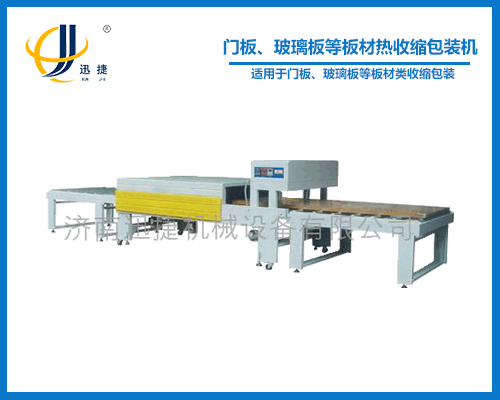 門板、玻璃板等板材熱收縮包裝機(jī)