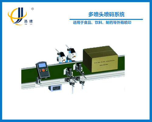 多噴頭噴碼系統